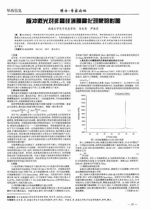 脉冲激光对非晶硅薄膜晶化现象的影响