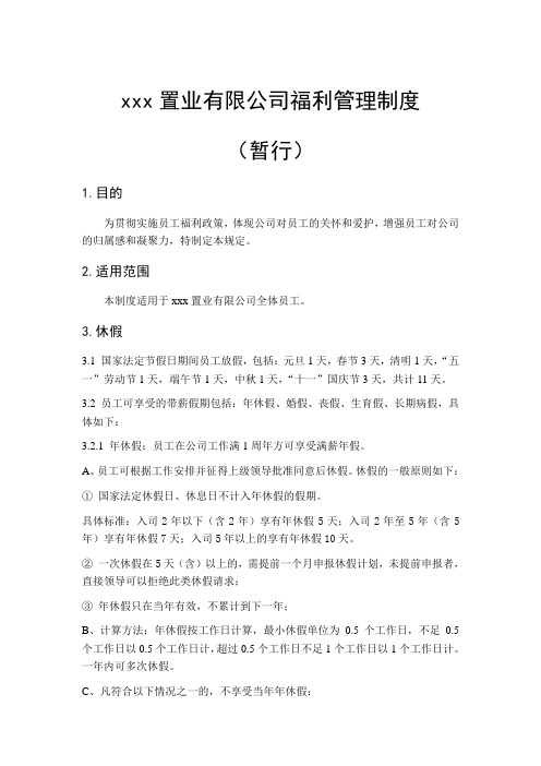 房地产公司公司福利管理制度模版
