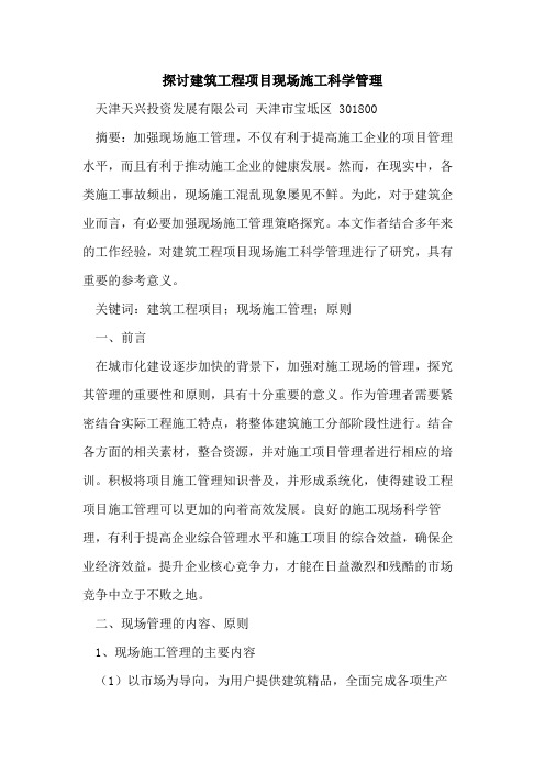 建筑工程项目现场施工科学管理