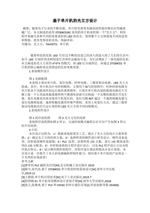 基于单片机的光立方设计