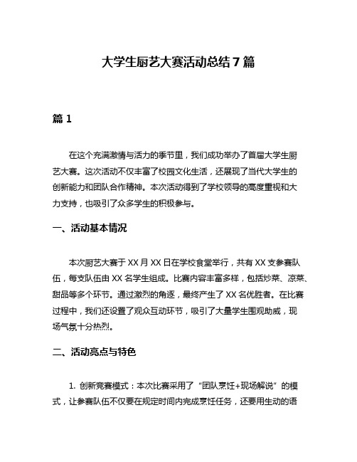 大学生厨艺大赛活动总结7篇