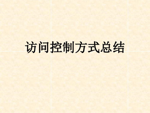 访问控制方式总结