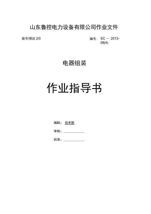 开关柜组装作业指导书工艺文件