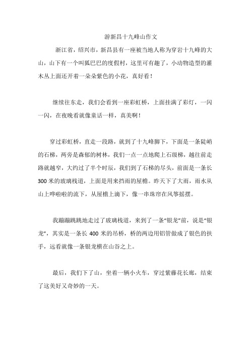 游新昌十九峰山作文