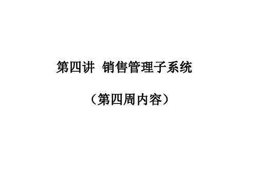 管理信息系统 第四讲 易飞ERP销售管理子系统