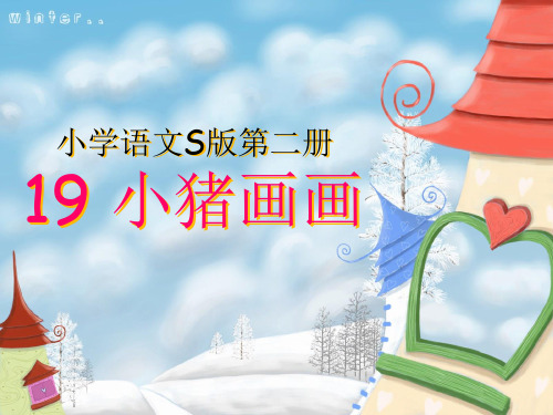 19、小猪画画