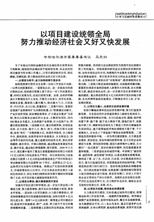 以项目建设统领全局努力推动经济社会又好又快发展