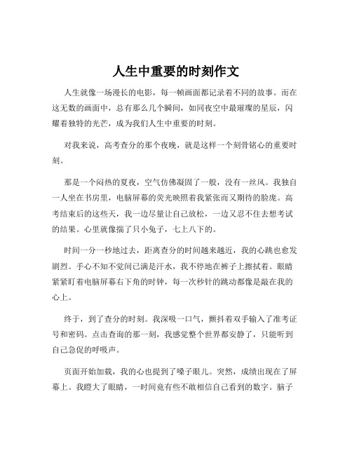 人生中重要的时刻作文