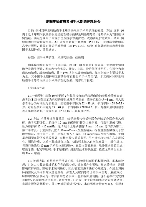 卵巢畸胎瘤患者围手术期的护理体会