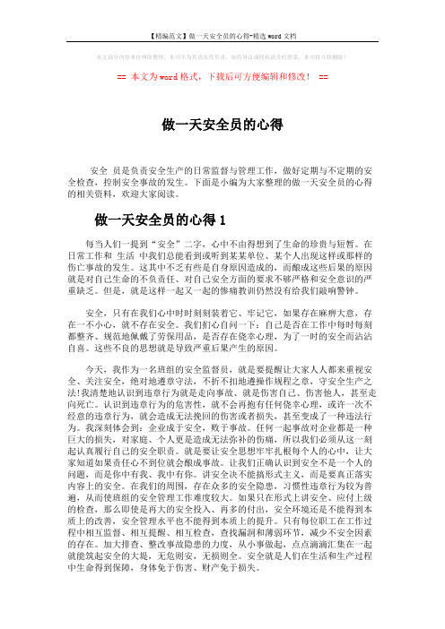 【精编范文】做一天安全员的心得-精选word文档 (3页)