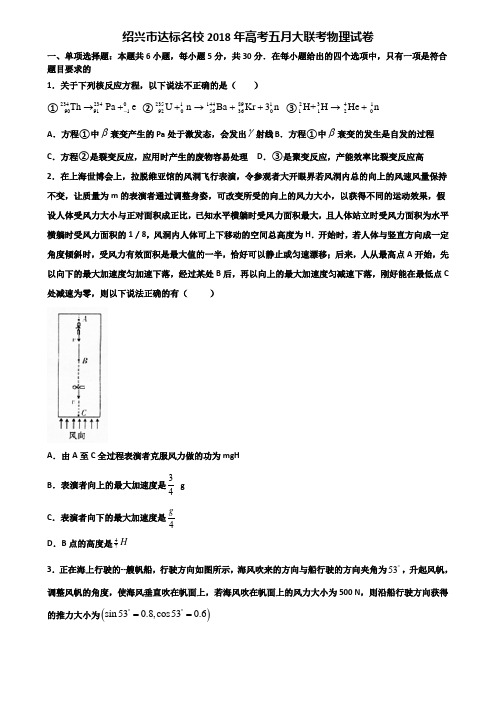 绍兴市达标名校2018年高考五月大联考物理试卷含解析