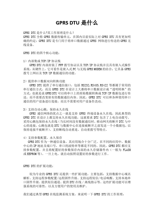 GPRS DTU 是什么