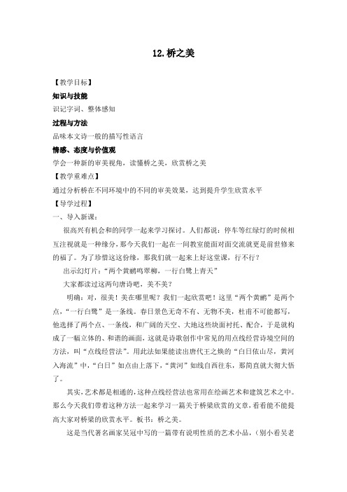 最新初中人教版八年级语文上册12.桥之美导学案