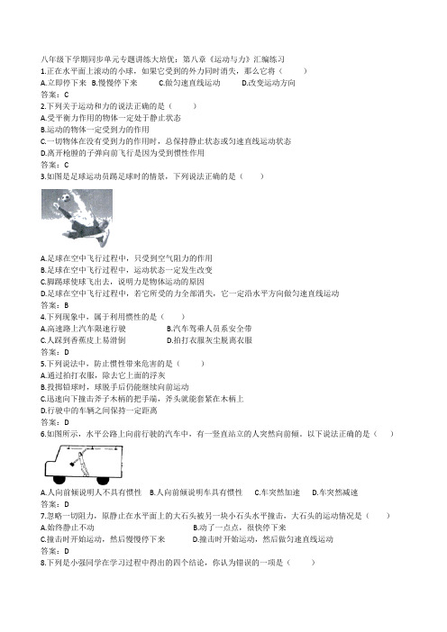 2019-2020人教版八年级下学期同步单元专题讲练大培优：第八章《运动和力》练习