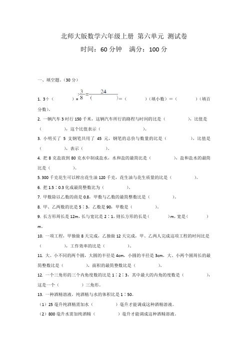 北师大版数学六年级上册 第六单元 比的认识 测试卷(含答案)