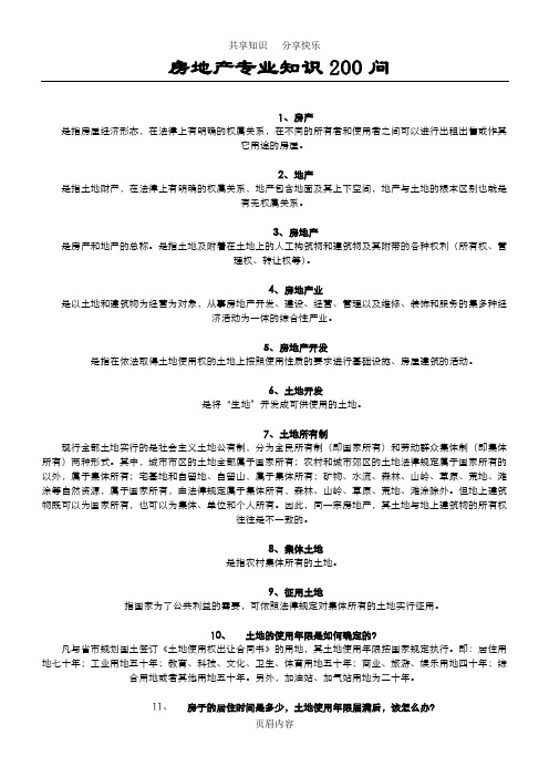 房地产知识200问