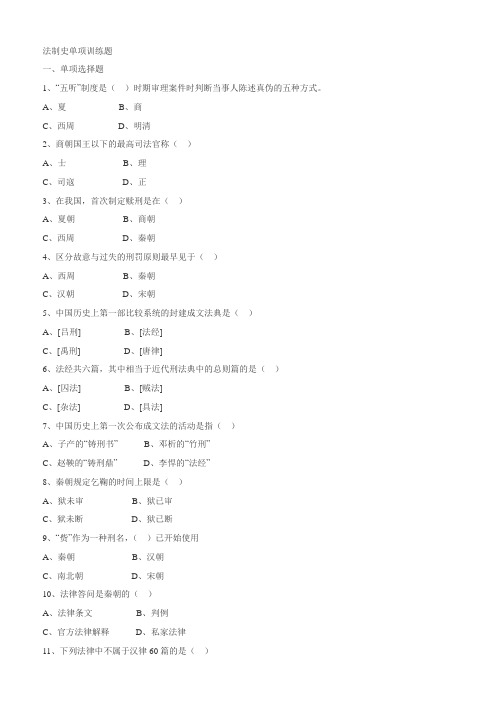 法制史单项训练题