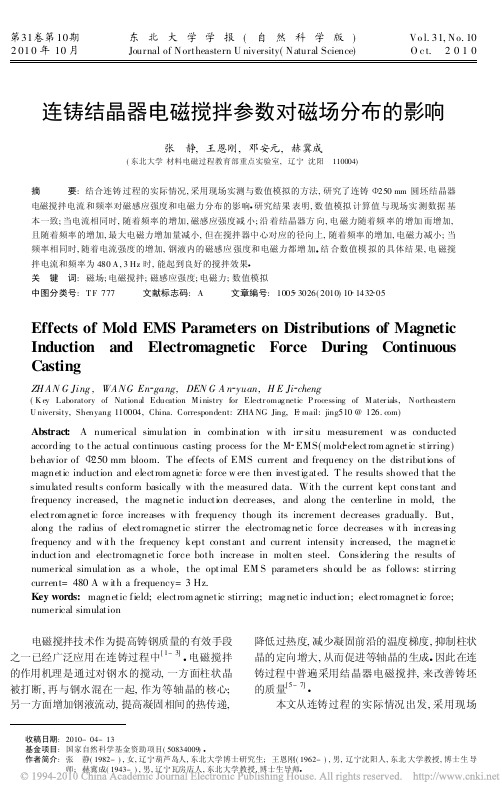 连铸结晶器电磁搅拌参数对磁场分布的影响