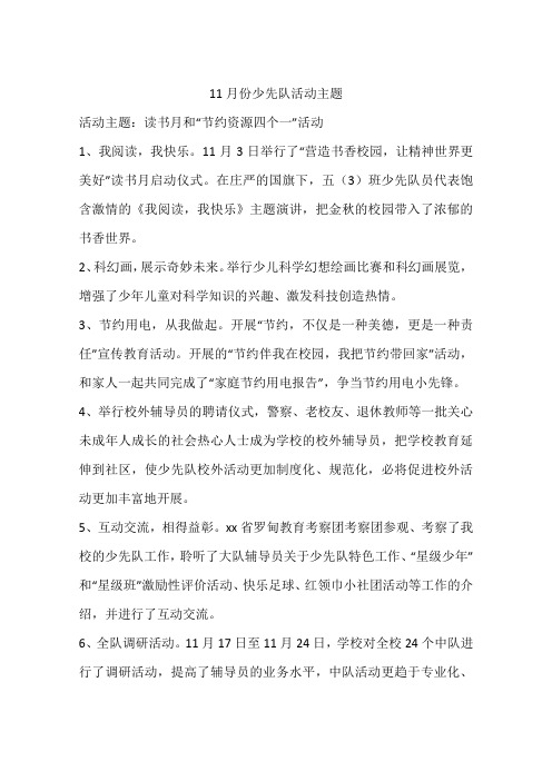 11月份少先队活动主题