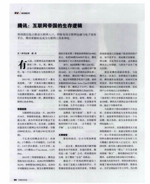 腾讯：互联网帝国的生存逻辑