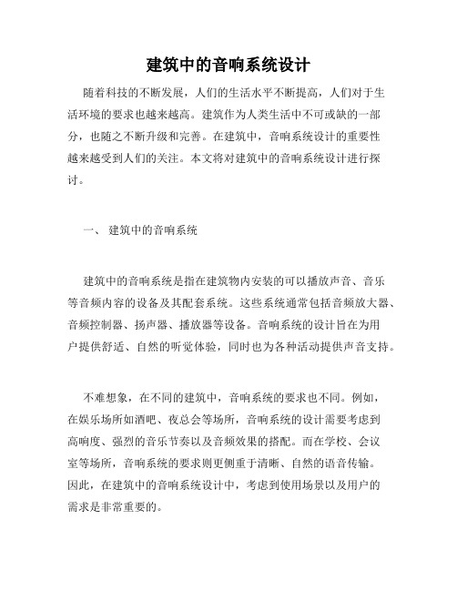建筑中的音响系统设计