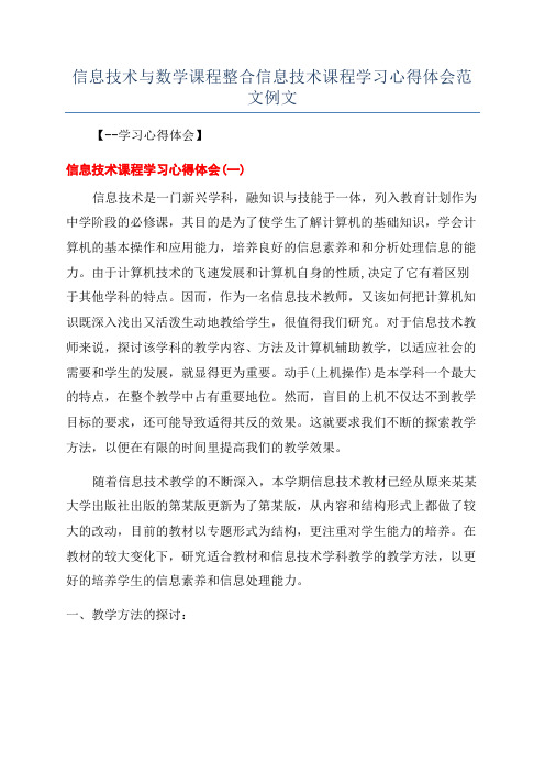 信息技术与数学课程整合信息技术课程学习心得体会范文例文