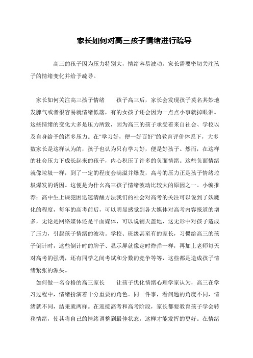 家长如何对高三孩子情绪进行疏导