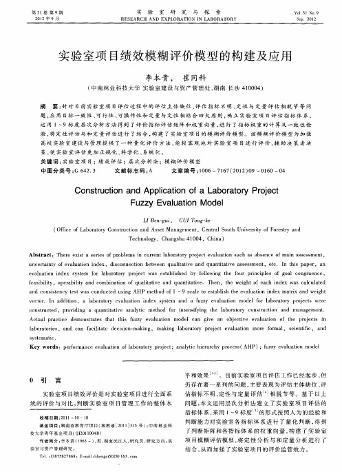 实验室项目绩效模糊评价模型的构建及应用