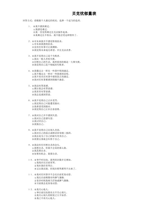 贝克忧郁量表
