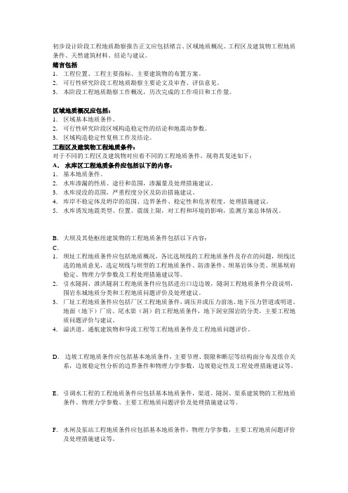 建设水库初步设计阶段工程地质勘察报告