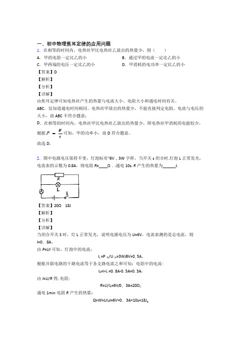 备战中考物理专题训练---焦耳定律的应用问题的综合题分类附答案解析