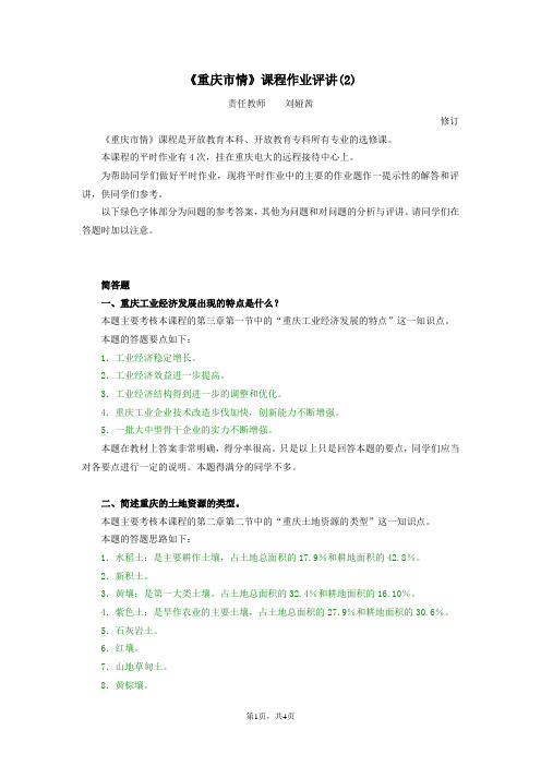 重庆市情课程作业评讲(2)