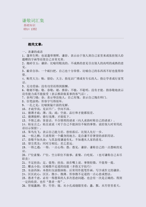 百强重点名校高考备考_谦敬词汇集(完美整理版)
