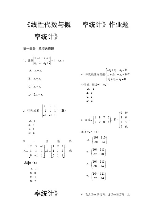 《线性代数与概率统计》作业题-