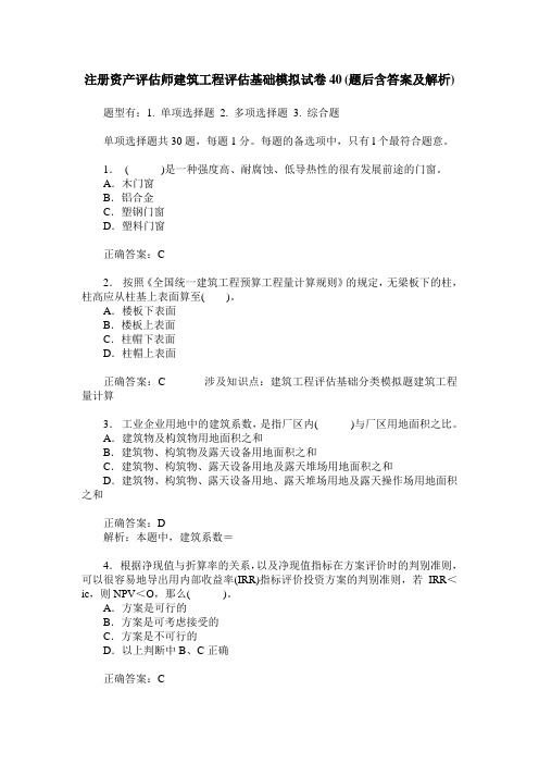 注册资产评估师建筑工程评估基础模拟试卷40(题后含答案及解析)