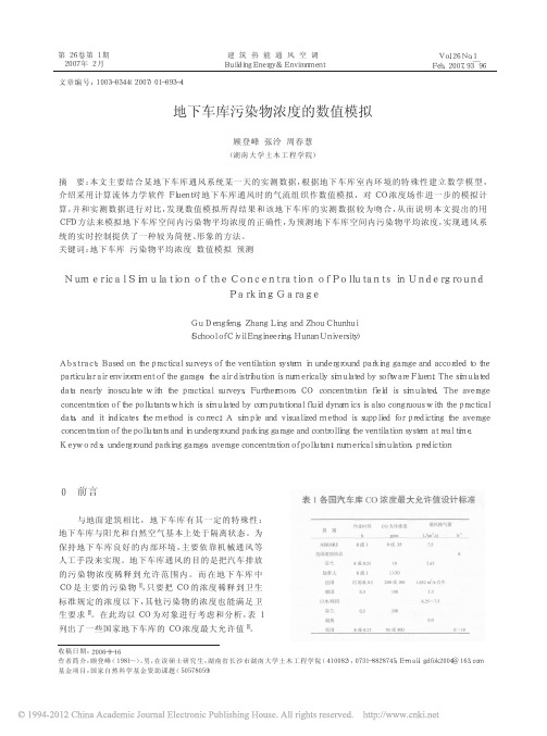 地下车库污染物浓度的数值模拟