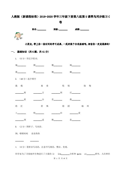 人教版(新课程标准)2019-2020学年三年级下册第八组第5课翠鸟同步练习C卷