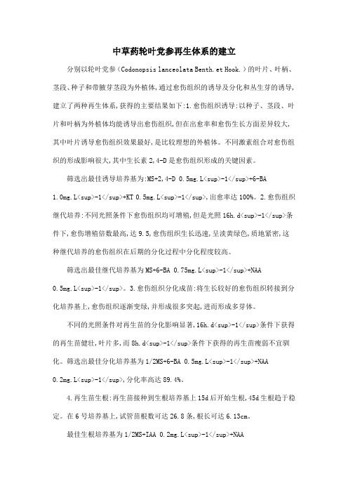中草药轮叶党参再生体系的建立
