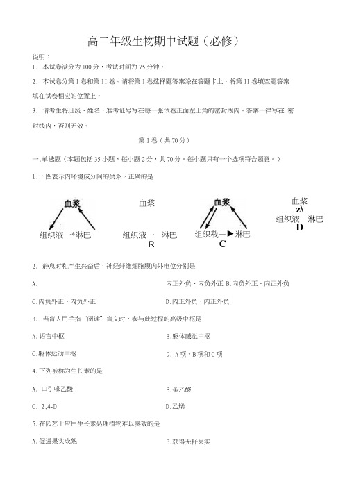 高二年级生物期中试题(必修).docx
