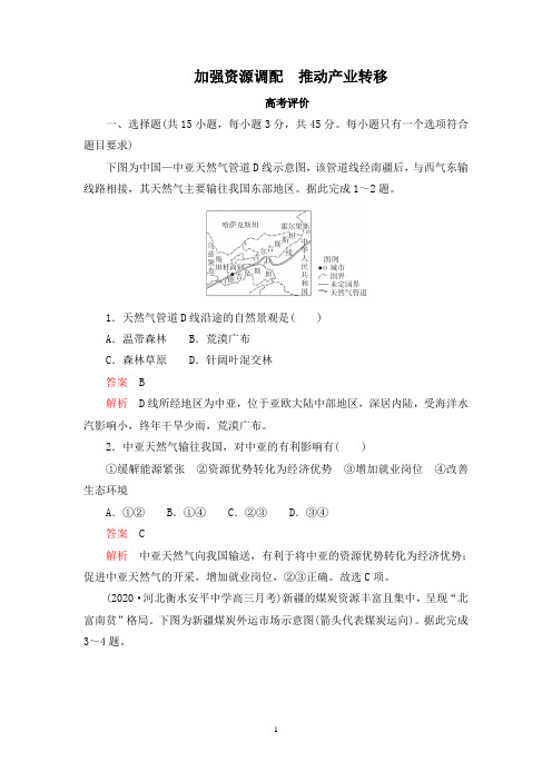 【2021新高考地理二轮复习】加强资源调配 推动产业转移含答案