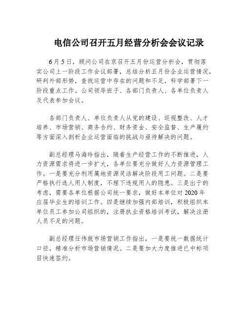 电信公司召开五月经营分析会会议记录