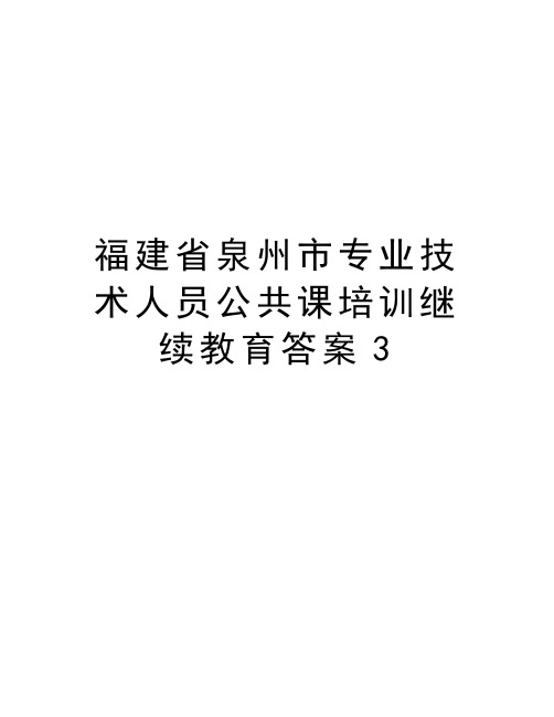 福建省泉州市专业技术人员公共课培训继续教育答案3教学提纲