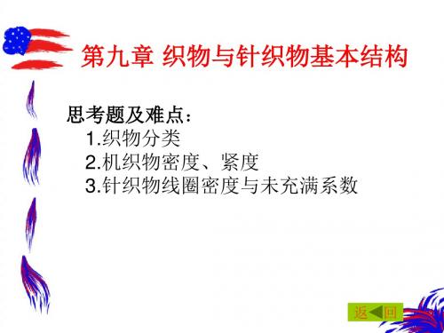 第九章织物与针织物基本结构