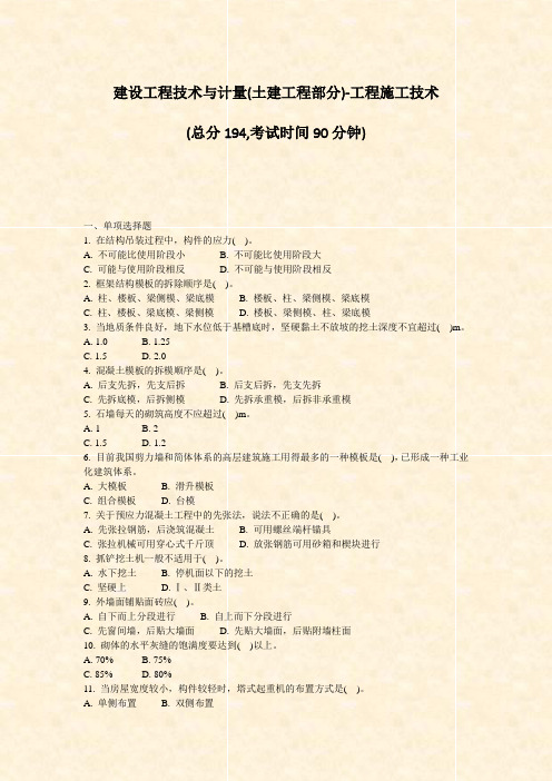 建设工程技术与计量(土建工程部分)-工程施工技术_真题-无答案