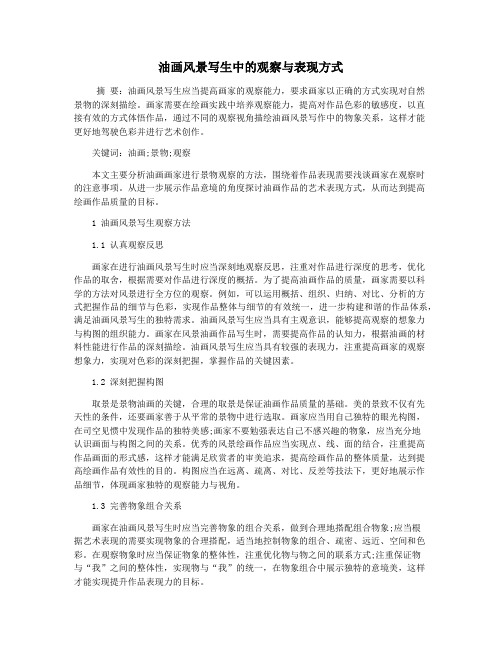 油画风景写生中的观察与表现方式