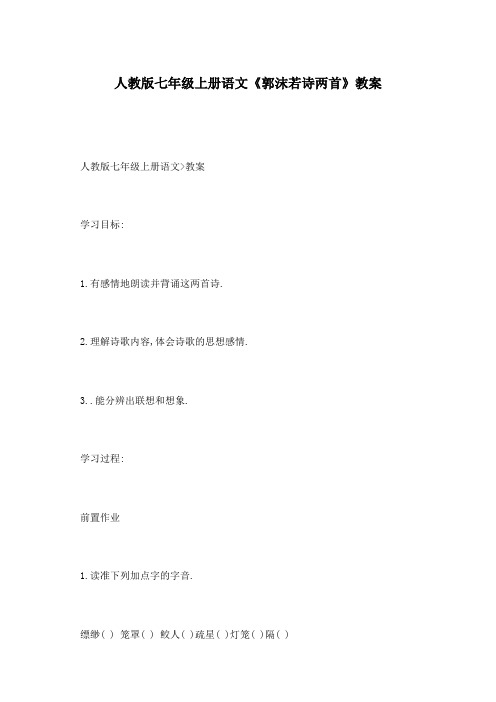 人教版七年级上册语文《郭沫若诗两首》教案