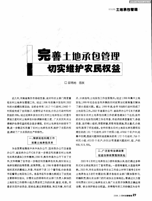 完善土地承包管理切实维护农民权益