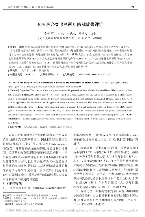 4洗必泰涂料两年防龋效果评价_台保军