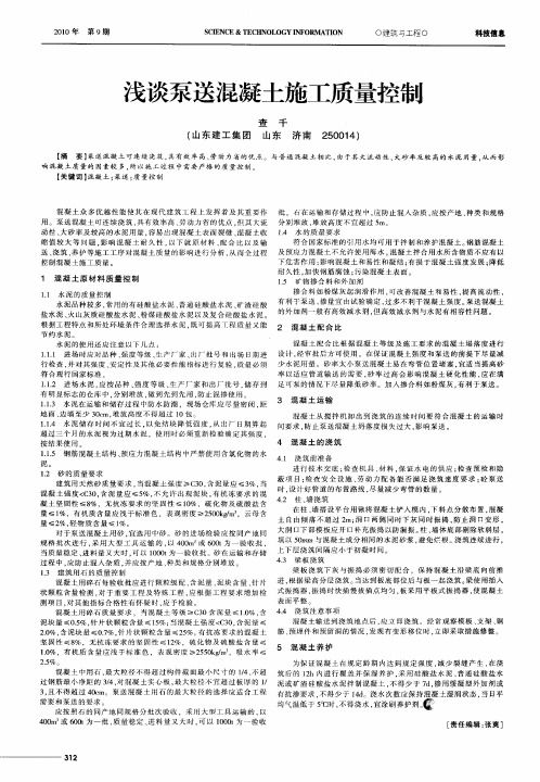浅谈泵送混凝土施工质量控制