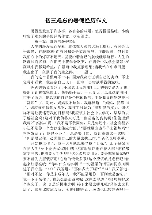 初三难忘的暑假经历作文